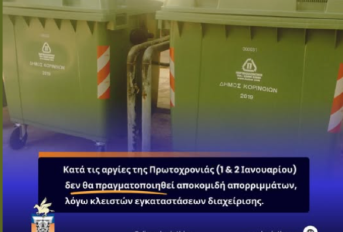 Δήμος Κορινθίων: Καμία αποκομιδή απορριμμάτων την Πρωτοχρονιά – Έκκληση προς τους πολίτες